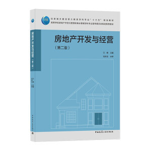 房地产开发与经营（第二版）核心内容解析与行业实践